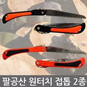 대영금속/정의/팔공산/접톱/접이식톱/목공용/목재 합판용 톱/2종 (WFK3O1V)