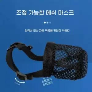 강아지 애견 짖음방지용 매쉬 소형견 입마개
