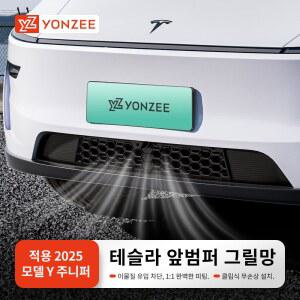 YZ 모델 주니퍼 방지 인렛 커버 범퍼 전면 가드 그릴 런치 메쉬 에어 해충 액세서리용 삽입
