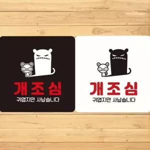 개조심 귀엽지만사납습 부착형 정사각안내판 18x18cm (WFK4EBW)