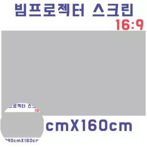 선명한화질 스크린천 자취방 원룸 DIY 빔스크린원단(290cmX160cm)