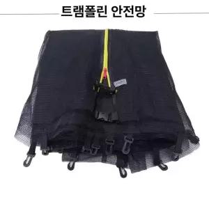 트램폴린 그물망 안전망 안전가드 부품 점프 그물