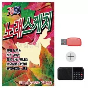 여름휴가 USB 효도셋트 7080 노래스케치 (WFJ7P5Z)