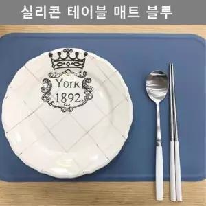 이쁜 디자인 실리콘 테이블 식탁 매트 블루 주방 용품 W4C89EE