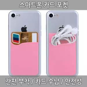 카드지갑 남여공용 스마트폰 카드포켓 실리콘 카드수납 카드홀더 부착식 교통카드 카드 신분증 수납 지갑