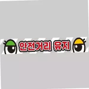 화물차량 반사 안전거리 유지 스티커 100x15cm 도로 안전 표지판