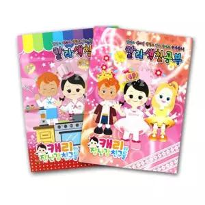 캐리와 장난감친구들 칼라 색칠공부-H/스케치북/그림일기/공책/노트/준비물/학용품/사은품/칼라색칠공부