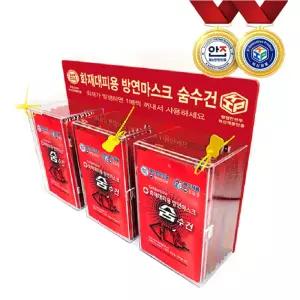 행안부 재난안전용품 화재대피용 습식 방연마스크 숨수건 세트 (숨수건마스크30개+30개용PC보관함1개) 혁신인증제품