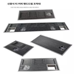 커피 핸드드립 테이블 내장형 배수 트레이 바테이블 필터 세척대