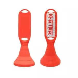 신도 장방형 입간판 표지판 주차금지 주차콘 표시판 (WFKBIG9)