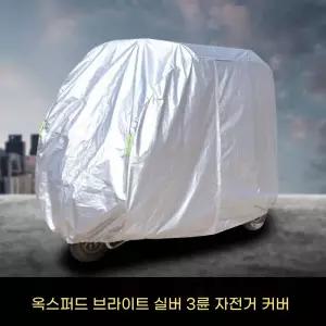 전동차 커버 방수 스쿠터 덮개 카바 시트 라벨리아