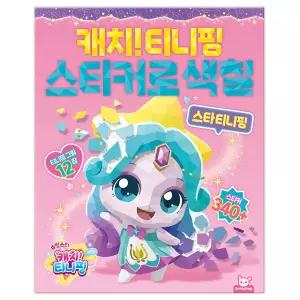 슈팅스타 캐치티니핑 스티커로 색칠_스타 티니핑