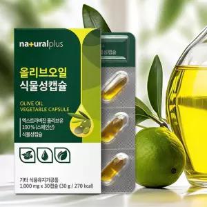 내츄럴플러스 올리브오일 식물성캡슐 30캡슐 x 1박스