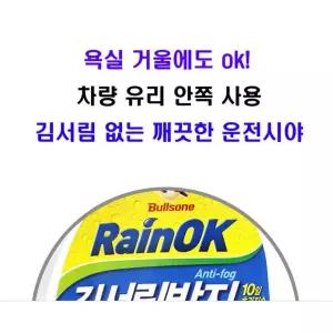 자동차유리 발수코팅 불스원 김서림 방지제 자동차 유리창 미러 김서림