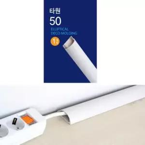 전선정리 몰딩 타원 몰딩 50mm W 전선정리 선정리 전선밴드 전선몰딩 DIY용품