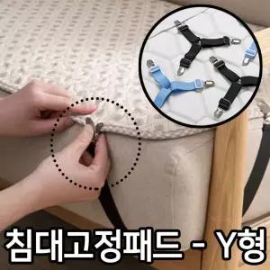 Y형 이불고정핀 침대 이불 온수매트 밀림방지 매트리 이불고정핀