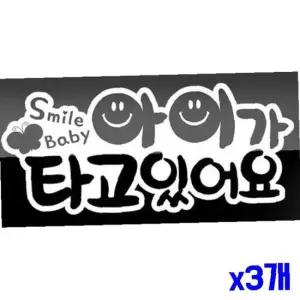 아이가 타고 있어요 차량용 스티커 x3개 카익스테리어