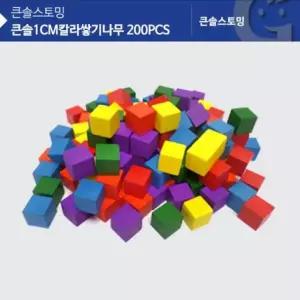 큰솔1CM칼라쌓기나무 200PCS 1cm쌓기나무 1cm큐브 가베가족쌓기나무 쌓기교구 원목큐브