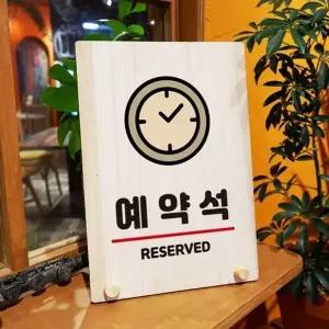 나무 안내판 탁상용 W8 354 시계 예약석 (KYR-WD70DCA)