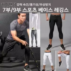 [셀러에이드]남성 7부 9부 신축 밴딩 스포츠 타이츠 언더레이어 레깅스