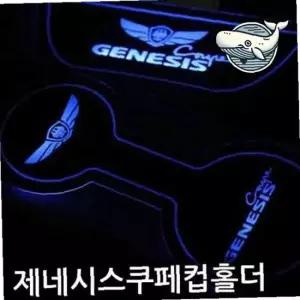 멋진 LED 컵홀더 플레이트 조명 장식 소품