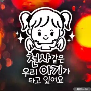 자동차스티커 천사같은우리아기 여아 화이트시트지 차 차량용스티커