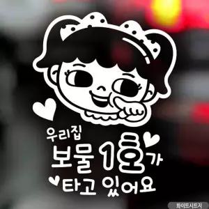 자동차스티커 우리집보물1호 여아 화이트시트지 차량 차량용스티커