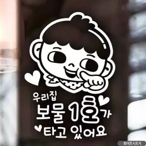 자동차스티커 우리집보물1호 남아 화이트시트지 차량 차량용스티커