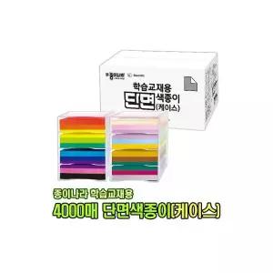 종이나라 4000매 학습교재용 단면 색종이 플라스틱 케이스형