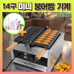 전기 미니 붕어빵기계 14구 3분조리 가정용 업소용 간식메이커 겉바속촉 빠른예열 붕어빵틀