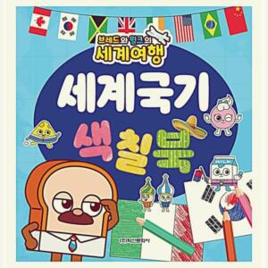 [2개구성] 학산문화사 브레드와윌크의 세계여행 세계국기 색칠북 꾸미기 그리기 놀이 책 NWFDC510