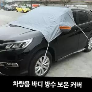 차량용 바디 방수 방한 커버