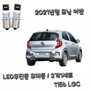 모닝 어반 자동차 LED 후진등 후미등 2p세트 1156 LGC