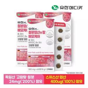 유한메디카 철분 엽산 엔 탑 헤모케어 60정x3개(6개월분)