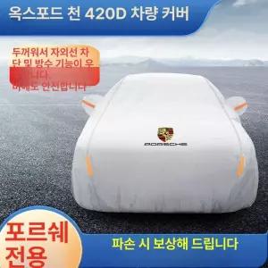 커버 자동차 덮개 카이엔 방수 아우디 벤츠 아우디