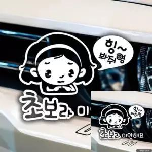 초보 운전용 자동차 스티커 화이트 색상 안전운전 꽃님이 디자인 (WFKKYY1)