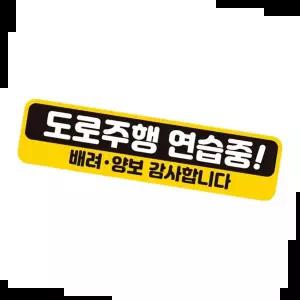 자석스티커 도로주행연습중 배려 반사 자석 자동차스티커 28x7cm