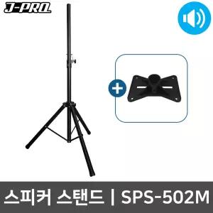 SPS-502M 거치대 스피커 스탠드 무대 공연 행사 강의