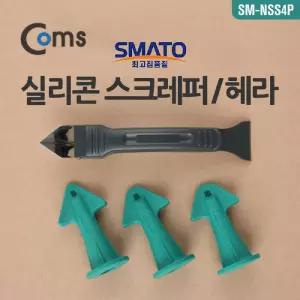 Coms 스마토 실리콘 스크레퍼 헤라 SM-NSS스크레퍼 줄눈정리 마무리 욕실줄 실리콘용