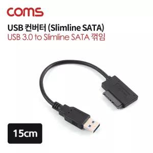 Coms USB 컨버터 3.0 M to Slimline SATA 꺾임 슬림 15cm케이블 노트북USB 용USB 노트북용 PCUSB USB선
