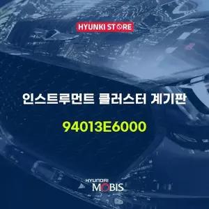 [현대모비스]인스트루먼트 클러스터 계기판 (94013E6000) 현대모비스부품몰