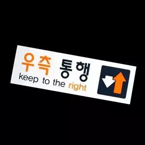 고품질 우측통행 표지판 스티커 안내문 아크릴안내판 안내판 표지판 우측통행표지판 WFHX4EB