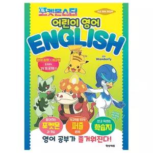 포켓몬스터 어린이 영어 (소학관)