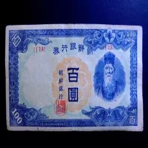 조선은행 1947년 수노인상 100원 무 백원 지폐(17a)