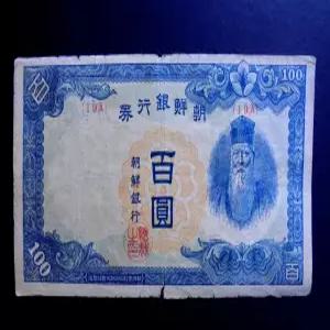 조선은행 1947년 수노인상 100원 무 백원 지폐(19a)
