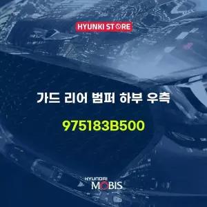[현대모비스]가드 리어 범퍼 하부 우측 (975183B500) 현대모비스부품몰