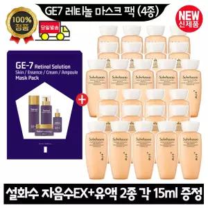 GE7 지이세븐 레티놀 마스크 팩 (4종)/설화수 자음수EX+유액2종 각 15ml x13개 (총 390ml) 최신형 6세대