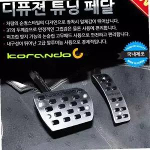 디퓨젼 튜닝페달 - 코란도C 2P 자동차용품 차량용품