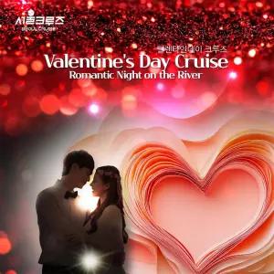 [서울크루즈] 발렌타인 디너 크루즈 (여의도 터미널 출발)