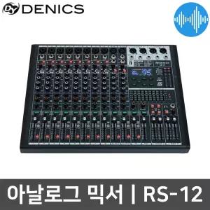 데닉스 RS-12 12채널 아날로그 오디오 믹서 공연 교회